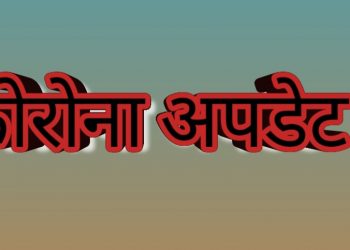 नेपालमा आज एकै दिन १०९६ जना कोरोना संक्रमित थपिए