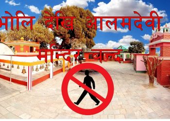 स्याङ्जाको आलमदेवी मन्दिर भोलि देखि १६ गते देखि बन्द