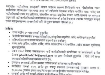 फेदीखोला गाउँपालिकाले फेदीखोला गान तयार पार्ने