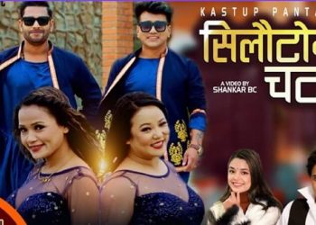 कस्तुप पन्तको शब्द/लयमा कुलेन्द्र बिकको “सिलौटामा चटनि”(भिडियो सहित)