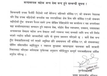 पुतलीबजार नगरपालिकाद्वारा अत्यावश्यकबाहेकका सबै सेवा बन्द