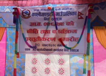स्याङ्जाको कालीगण्डकी गाउँपालिकाद्वारा आगामी वर्षको नीति तथा कार्यक्रम प्रस्तुत