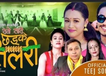 बालकृष्ण वाग्ले र पार्वति न्यौपानेको “रातो सारी छड्के” तिलरी”चर्चामा(भिडियो)