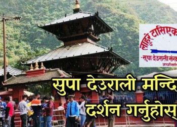 सुपादेउराली मन्दिरको दर्शन गरी आजको राशिफल हेर्नुहोस्!
