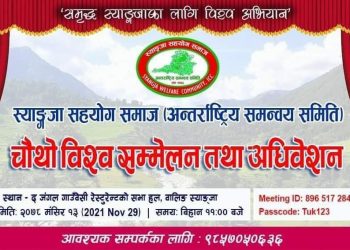 स्याङ्जा सहयोग समाजको चौथो अधिवेशन मंसिर १३ मा हुँदै