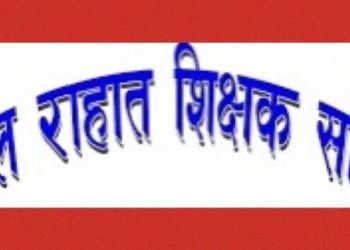 उमेर हदको व्यवस्था हटाउन राहात शिक्षक समितिको माग