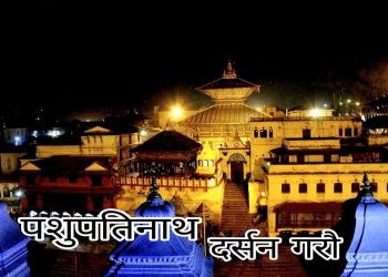 पशुपतिनाथ मन्दिरको दर्शन गरी आजको राशिफल हेर्नुहोस्!