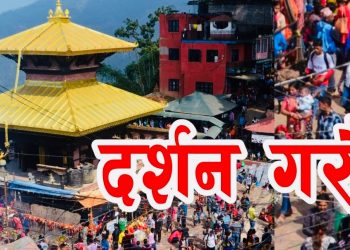मनकामना मन्दिरको दर्शन गरी आज कार्तिक २२ को राशिफल हेर्नुहोस्