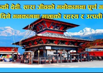 मनकामना मन्दिरको दर्शन गरी आजको राशिफल हेर्नुहोस्!