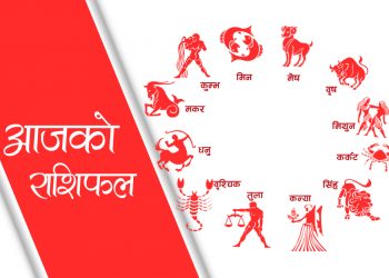 आज एकादशी, थाहा पाउनुहाेस् तपाईँकाे राशिफल