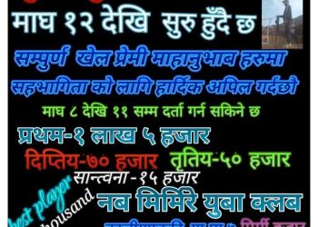 एक लाख भन्दा बढी पुरस्कार राशी सहित नव मिर्मिरे युवा क्लबले भलिबल प्रतियोगिता  आयोजना गर्ने