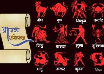 मेष राशी भएकालाई आज आकस्मिक अर्थलाभ हुने, तुलालाई चन्द्रमाकाे साथ
