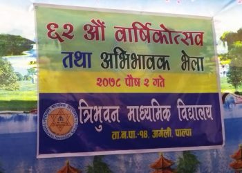 त्रिभुवन मावि पाल्पाको ६२ औ वार्षिकोत्सब सभा सम्पन्न