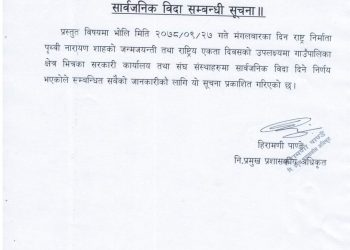 पृथ्वी जयन्तीको उपलक्ष्यमा कालीगण्डकी स्याङ्जामा सार्वजनिक बिदा