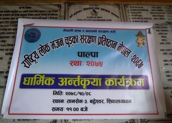 तानसेनमा एक दिने धार्मिक अन्तरक्रिया कार्यक्रम सम्पन्न