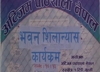 गुल्मीको रिडीमा अटिजम पाठशालाको शिलान्यास