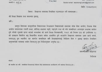 विद्यालय समयमा शिक्षक शिक्षक सेवा आयोग कक्षामा सहभागी भए कार्वाही हुने