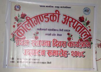 कालीगण्डकी अस्पतालको प्रथम स्थापना दिवस सम्पन्न