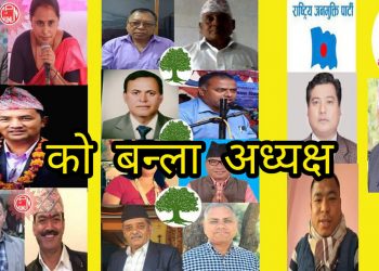 चुनावी माहोल नजिकिदा कालिगण्डकी गाउँपालिकामा अबको अध्यक्ष को बन्ला ?