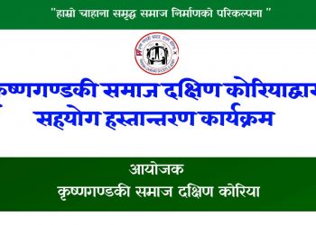 दु:ख पर्दा सम्झनामा आउने कृष्णगण्डकी समाज दक्षिण कोरिया