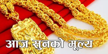 सुनको मुल्य बढ्यो आज कतिमा हुदैछ कारोबार !