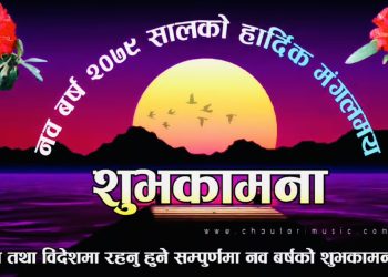 नयाँ बर्ष २०७९ साल सुरु, शुभकामना आदान प्रदान गरिदै