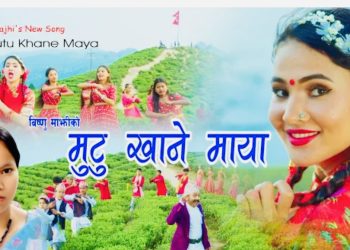 चरी जेलैमा पछि आयो विष्णु माझीको नयाँ गीत “मुटु खाने माया” (भिडियो)