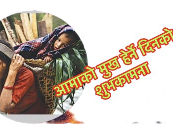 आज आमाको मुख हेर्ने दिन औँसि आमाको आशिर्वाद लिइ मनाइदै