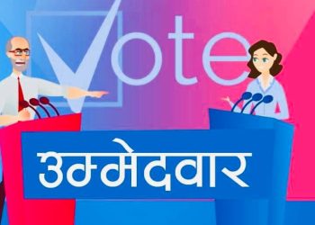 कस्ता उम्मेदवार विरुद्ध दाबी/विरोधको उजुरी दिने ?