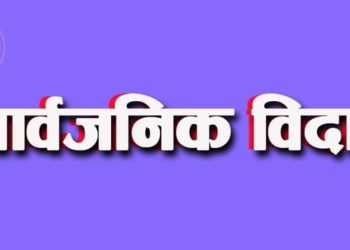 आइतबार सार्वजनिक विदा