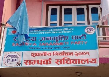 राष्ट्रिय जनमुक्ति पार्टीको चुनावी सचिवालय तथा जनता जागौ