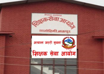 शिक्षक सेवा आयोगको माध्यामिक तहको नतिजा सार्वजनिक (नतिजा सहित)