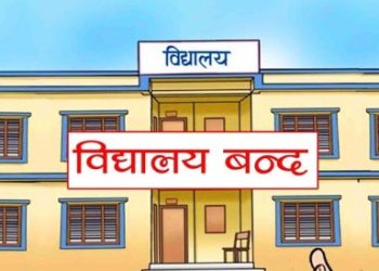 आजदेखि ६ दिन विद्यालय बन्द !