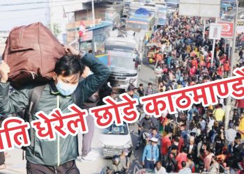 गाउँ फर्कनेको लर्को, एकैदिन यति धेरैले छोडे काठमाण्डौ !