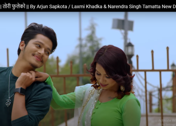 अर्जुन सापकोटा र लक्ष्मी खड्काको स्वरमा नरेन्द्र टमट्टाको “तोरी फुलेको”(भिडियो)