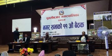 एघारौं सभा पुतलीबजारमा सम्पन्न, झण्डैं ९० करोड ६५ लाखको बजेट पारित