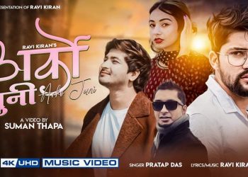 मुकु सुवेदी मिलन र सुष्माको अभिनयमा प्रताप दासको अर्को जुनी