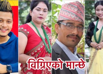 अर्जुन सापकोटा मणि सापकोटा स्मृति र सरुको तिज गीत “बिग्रिएको मान्छे”बजारमा