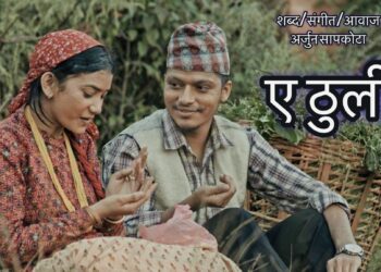 अर्जुन सापकोटाको “ए ठुली” चर्चामा गीत युटुव ट्रेन्डिडंमा(भिडियो सहित)