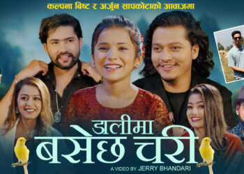 भाइरल बाल गायिका कल्पना विष्टको “डालीमा बसेछ चरी”बजारमा..