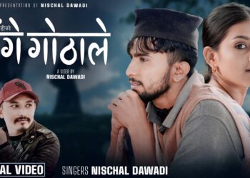 निश्चल दवाडीको सृजना र आवाजमा “गंगे गोठालो”