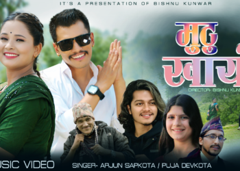 विष्णु कुवर हिराको अभिनयमा आयो “मुटु खायो” (भिडियो सहित)