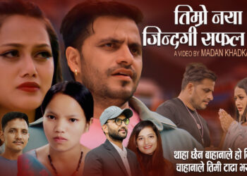 विष्णु माझी खेम संगीतको आवाजमा “तिम्रो नयाँ जिन्दगी” (भिडियो)