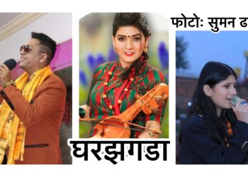 यज्ञ सापकोटाको “घर झगडा” गीत युटुव ट्रेन्डिडंमा( भिडियो सहित)