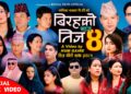 गीती कथा बिरहको तिज (भाग ४) सार्वजनीक (भिडियो सहित)