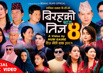 गीती कथा बिरहको तिज (भाग ४) सार्वजनीक (भिडियो सहित)