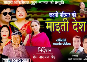 हेम नारायण श्रेष्ठको शब्द र निर्देशनमा “माईतीको देश” (भिडियो)