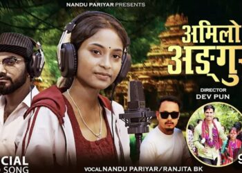 भाईरल रन्जिता बिक र नन्दु परियारको स्वरमा “अमिलो अंगुर” (भिडियो)