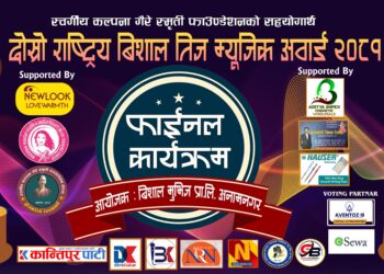 दोस्रो बिशाल राष्ट्रिय तिज म्यूजिक अवार्ड २०८१ फाईनल कार्यक्रमको तयारी पुरा