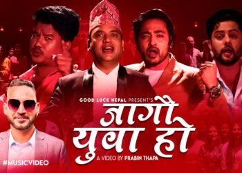 दुर्गा पौडेलको शब्दमा रमेशराज भट्टराईको जागौ युवा हो..